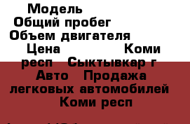  › Модель ­ Opel Astra › Общий пробег ­ 165 000 › Объем двигателя ­ 1 800 › Цена ­ 390 000 - Коми респ., Сыктывкар г. Авто » Продажа легковых автомобилей   . Коми респ.
